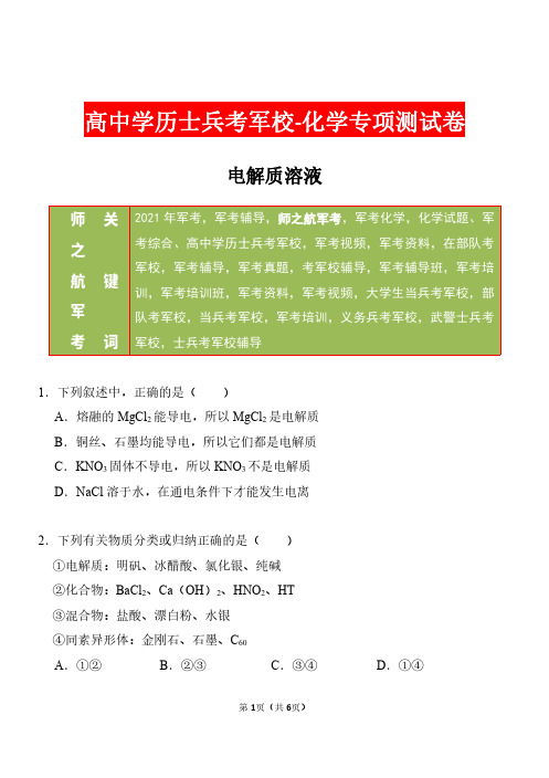 2021年军考部队战士考军校化学专项复习测试练习试卷及答案