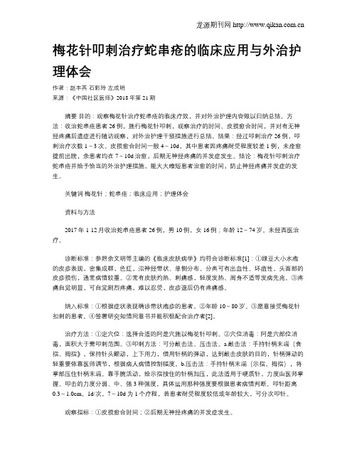 梅花针叩刺治疗蛇串疮的临床应用与外治护理体会