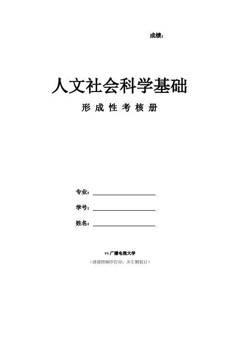 专科：人文社会科学基础作业1 (1)