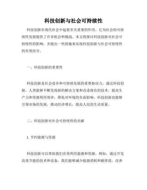 科技创新与社会可持续性