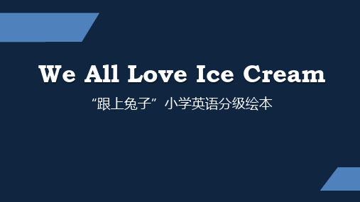 译林版 小学五年级下册 绘本阅读 We all love ice cream ppt课件