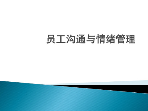 员工情绪管理与沟通技巧