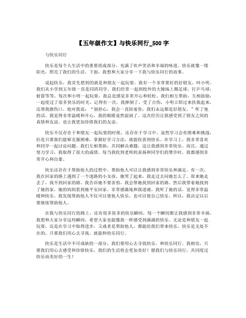 【五年级作文】与快乐同行_500字