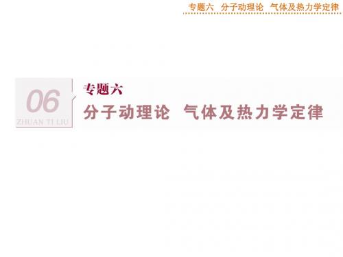 专题六分子动理论气体及热力学定律