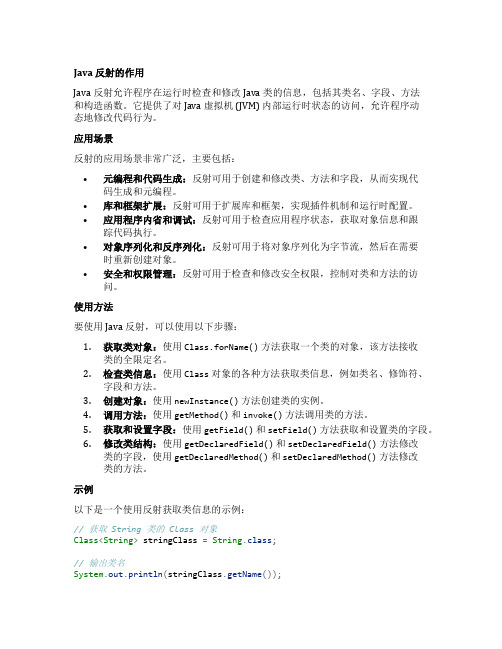 java反射的作用及应用场景 使用方法