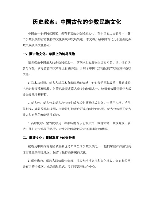 历史教案：中国古代的少数民族文化