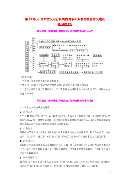 高考历史一轮复习 第10单元 资本主义运行机制的调节和苏联的社会主义建设单元高效整合学案 北师大版