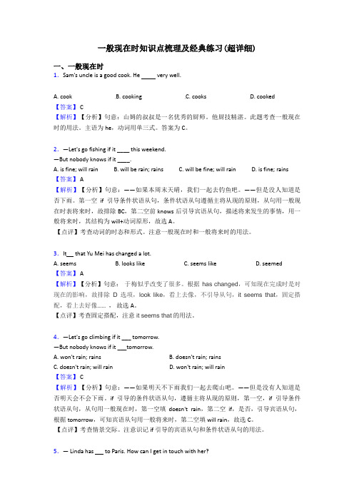 一般现在时知识点梳理及经典练习(超详细)