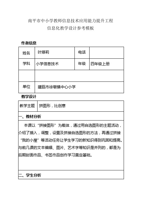 《拼图形,比创意》教学设计叶婷莉