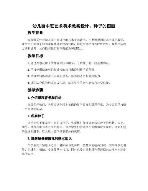 幼儿园中班艺术美术教案设计：种子的图画