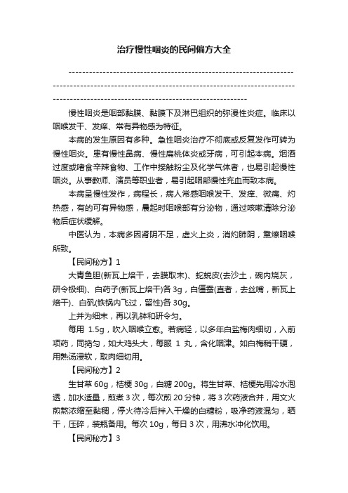 治疗慢性咽炎的民间偏方大全