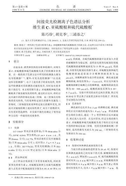 间接荧光检测离子色谱法分析维生素C、亚硫酸根和硫代硫酸根