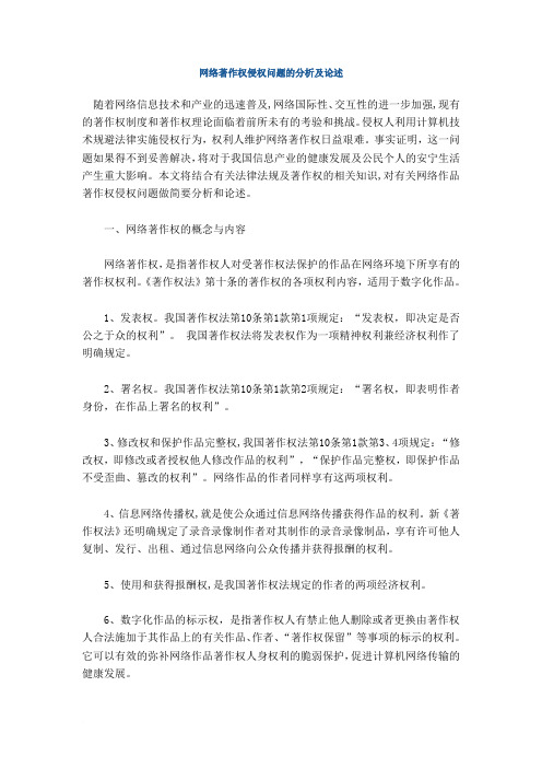 网络著作权侵权问题的分析及论述