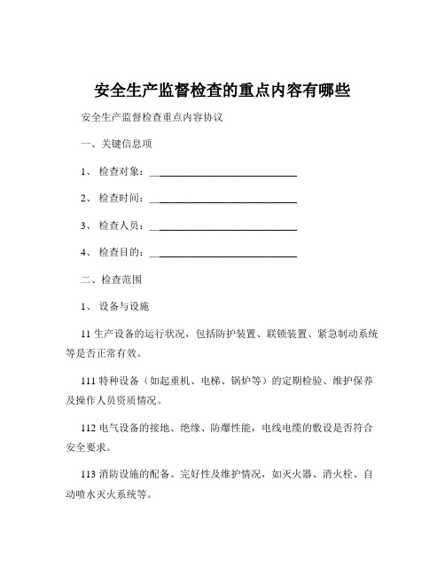 安全生产监督检查的重点内容有哪些