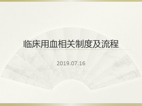 临床用血相关制度及流程培训