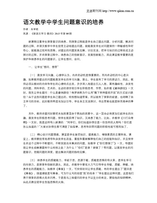 语文教学中学生问题意识的培养(1)