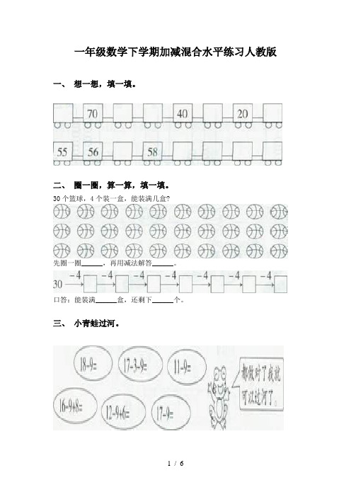 一年级数学下学期加减混合水平练习人教版