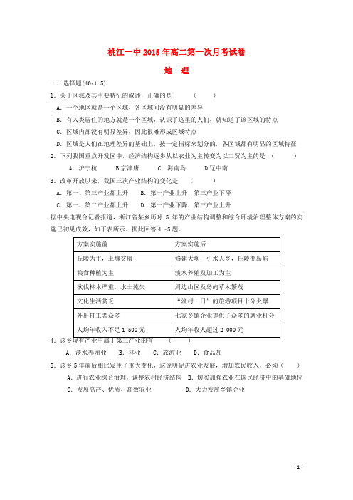 湖南省桃江县第一中学高二地理上学期第一次月考试题