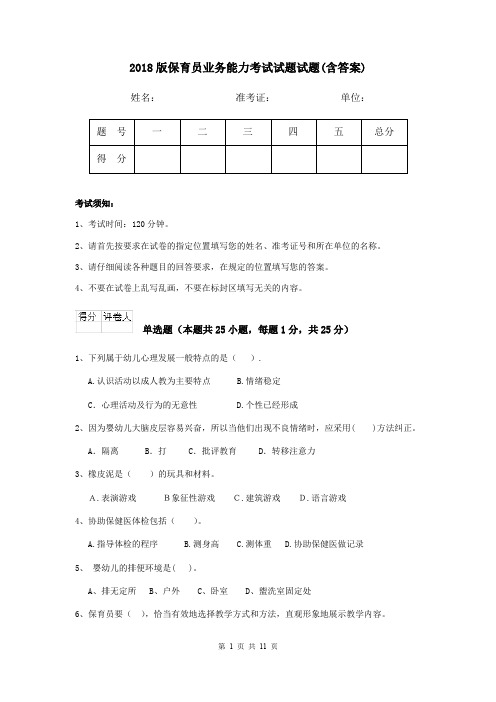 2018版保育员业务能力考试试题试题(含答案)