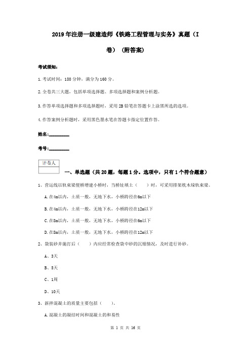 2019年注册一级建造师《铁路工程管理与实务》真题(I卷) (附答案)