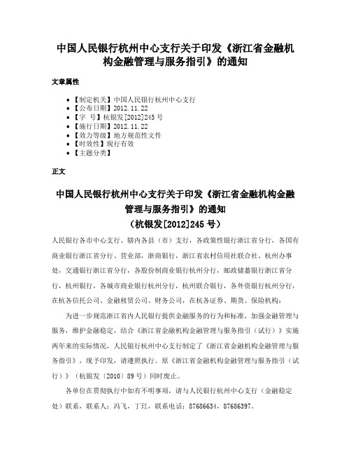 中国人民银行杭州中心支行关于印发《浙江省金融机构金融管理与服务指引》的通知