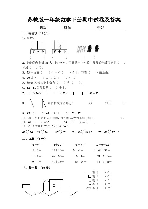 苏教版一年级数学下册期中试卷及答案