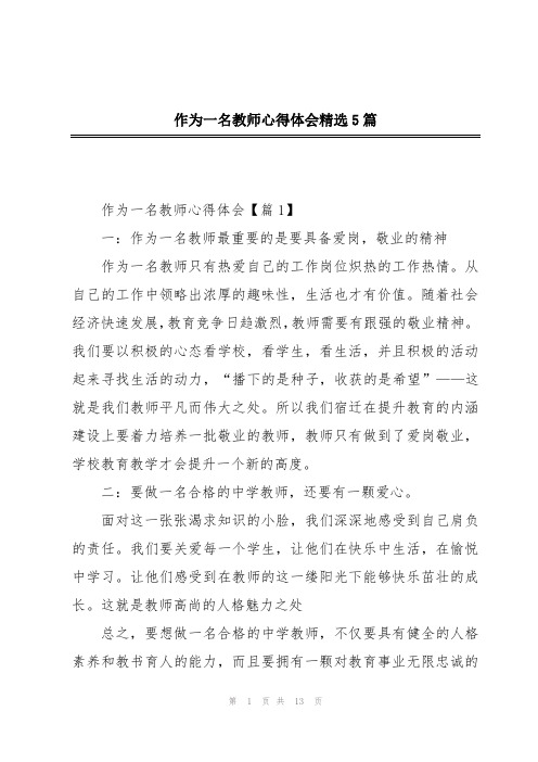 作为一名教师心得体会精选5篇