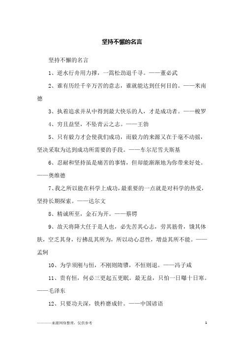 坚持不懈的名言_励志