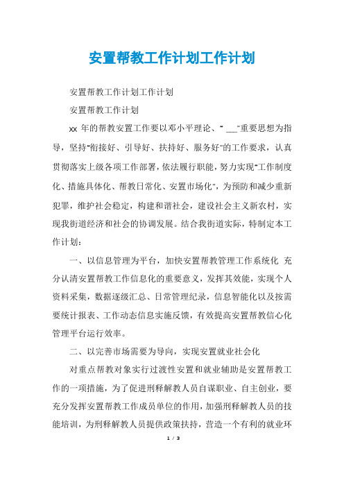 安置帮教工作计划工作计划
