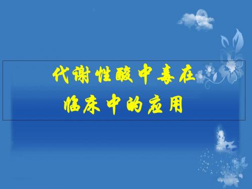 代谢性酸中毒在临床中应用-PPT精品文档