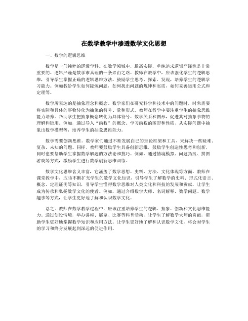 在数学教学中渗透数学文化思想