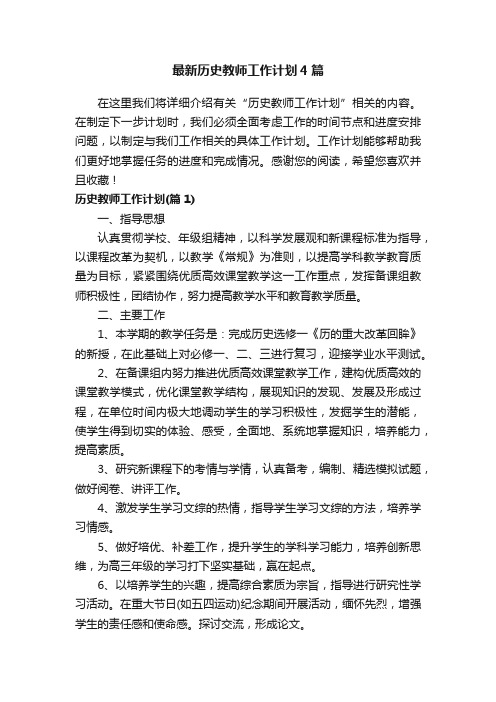 最新历史教师工作计划4篇