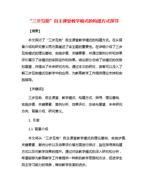 “三步互助”自主课堂教学模式的构建方式探寻