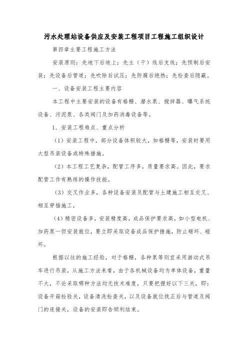 污水处理站设备供应及安装工程项目工程施工组织设计.doc