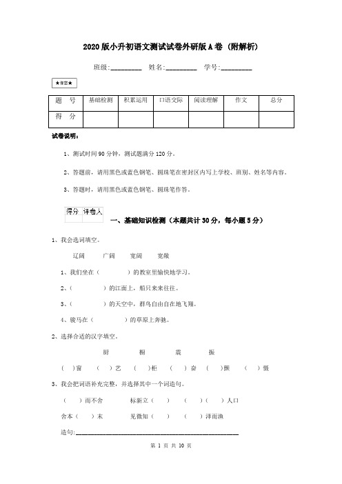 2020版小升初语文测试试卷外研版A卷 (附解析)