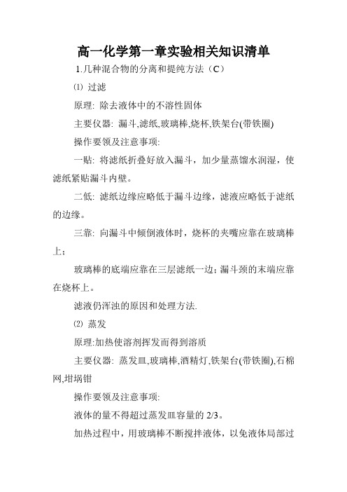 高一化学第一章实验相关知识清单.doc