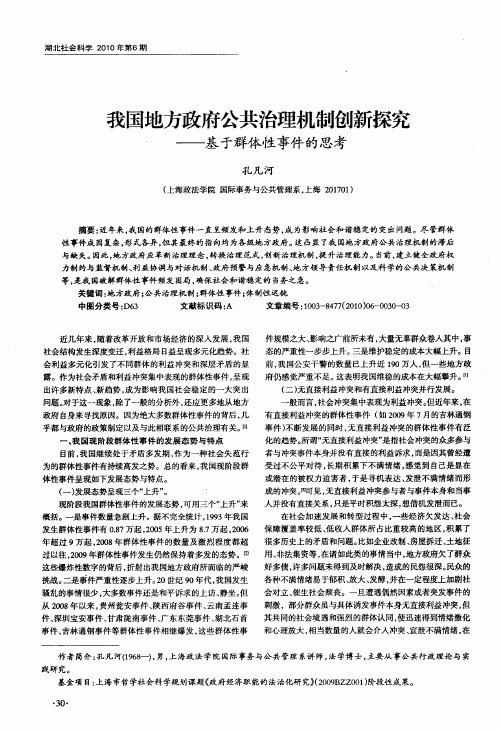 我国地方政府公共治理机制创新探究——基于群体性事件的思考