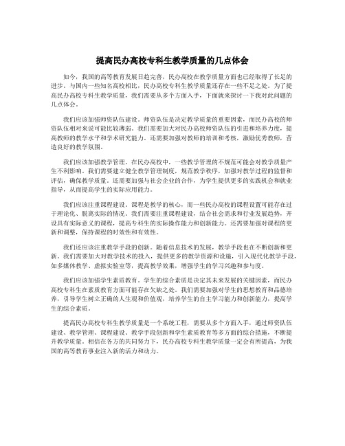 提高民办高校专科生教学质量的几点体会