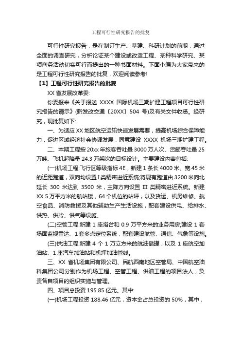 工程可行性研究报告的批复_可行性报告_