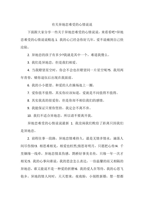有关异地恋难受的心情说说