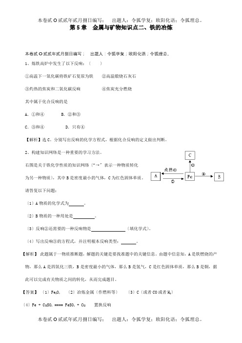 九年级化学上册 52铁的冶炼精练精析  试题