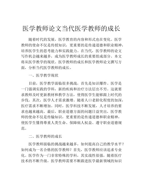 医学教师论文当代医学教师的成长