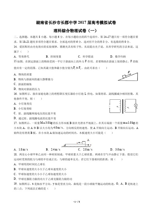 湖南省长沙市长郡中学高考模拟试卷理科综合物理试卷(一)