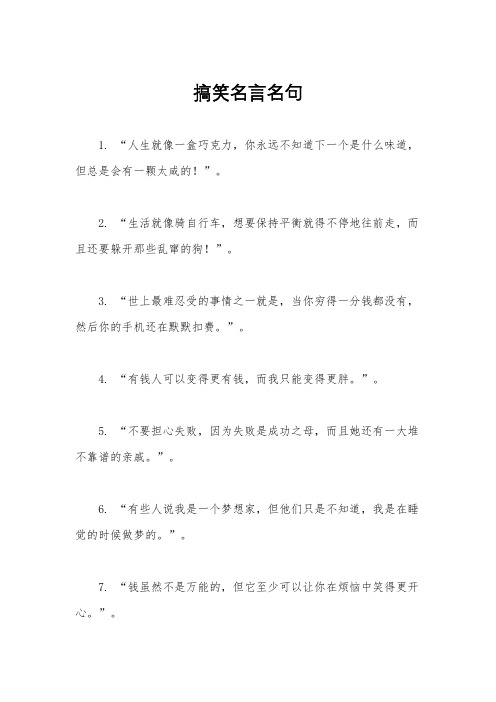 搞笑名言名句