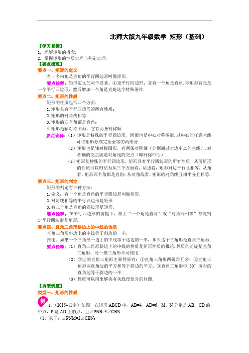 北师大版九年级数学2.矩形(基础)知识讲解+练习