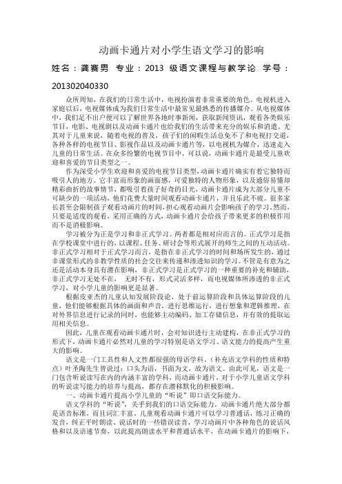 动画片对小学儿童语文学习的影响Microsoft Word 文档