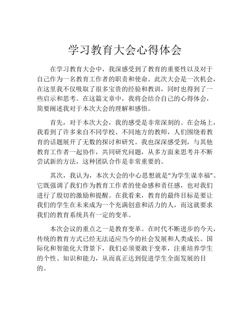 学习教育大会心得体会