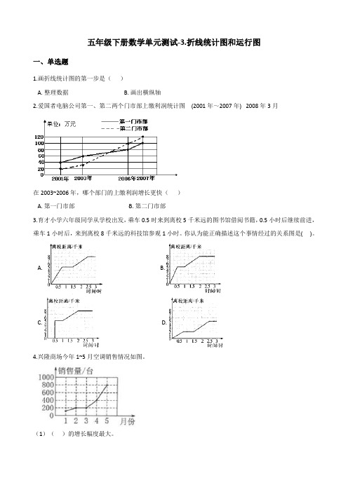 五年级下册数学单元测试-3.折线统计图和运行图 浙教版(含答案)