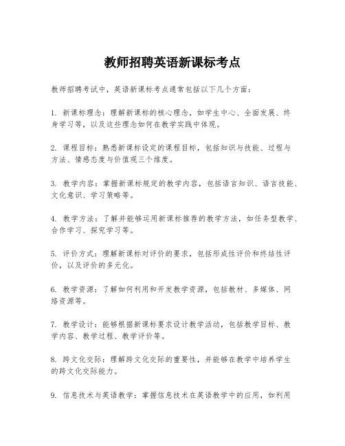 教师招聘英语新课标考点