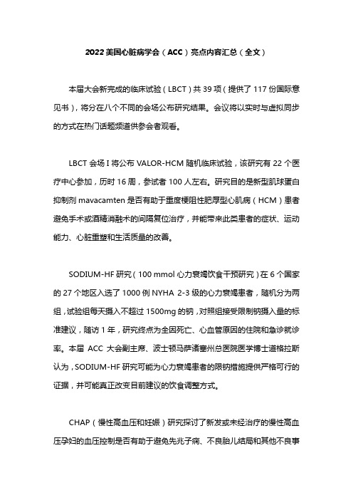 2022美国心脏病学会(ACC)亮点内容汇总(全文)